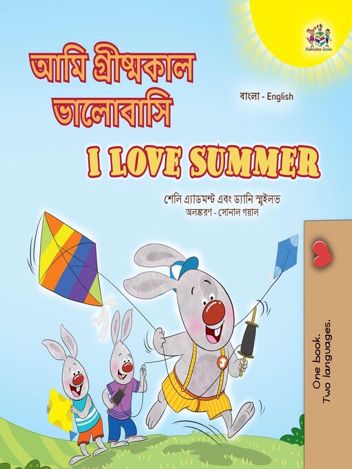 Title details for আমি গ্রীষ্মকাল ভালোবাসি / I Love Summer by Shelley Admont - Available